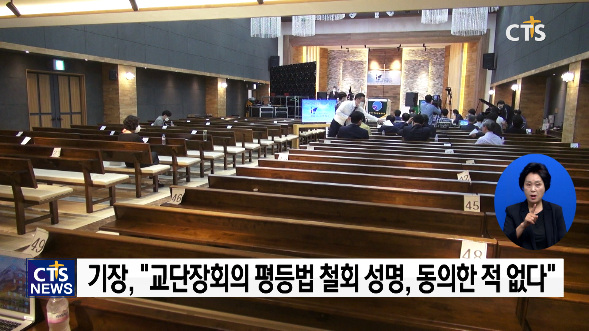 한국기독교장로회, “평등법 철회 동의한 적 없다”