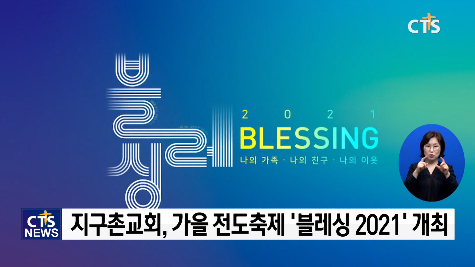 지구촌교회, 가을 전도축제 ‘블레싱 2021’ 개최
