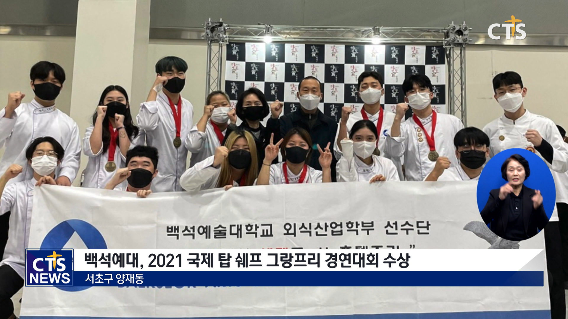 백석예대 외식산업학부, 2021 국제 탑 쉐프 그랑프리 경연대회 수상