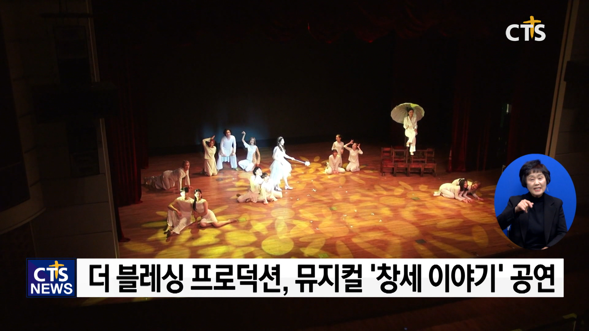 더 블레싱 프로덕션, 뮤지컬 창세이야기 공연