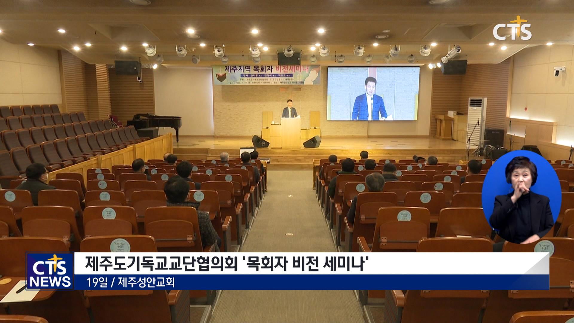 제주도교단협의회 목회자 비전 세미나