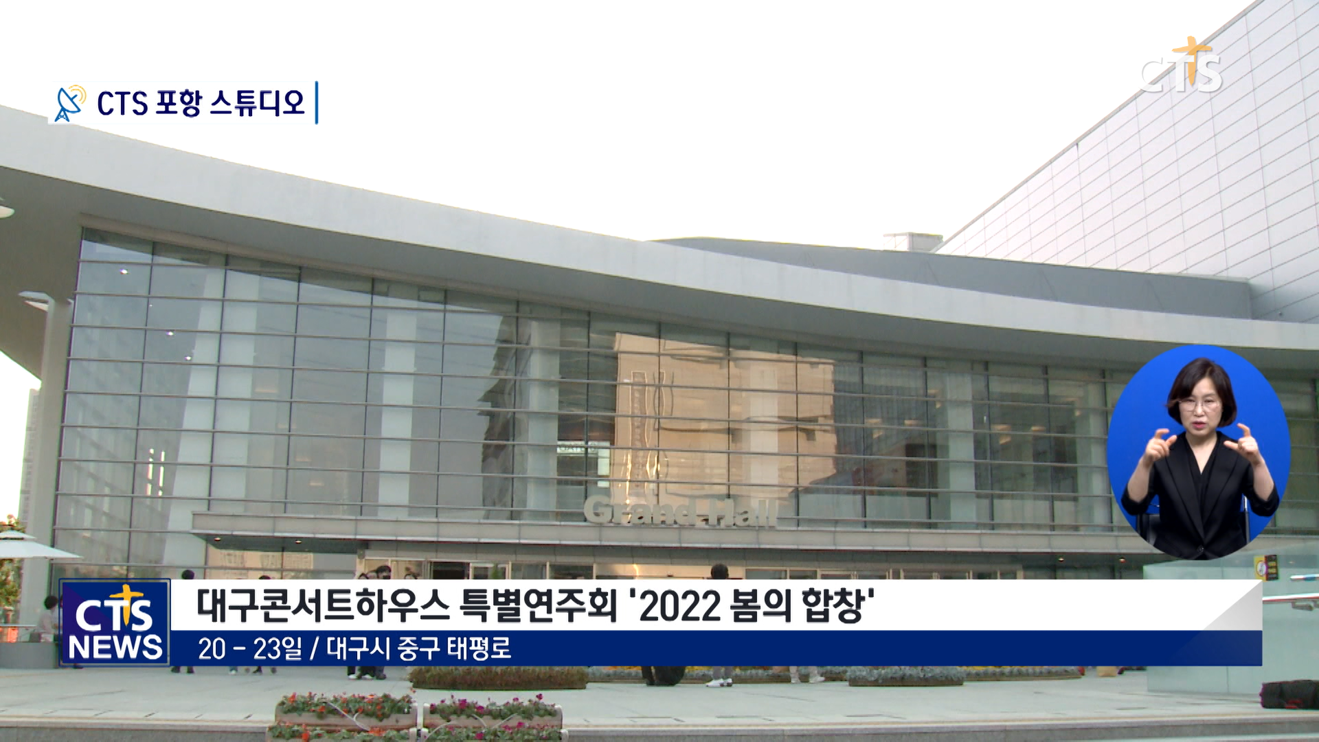 대구콘서트하우스 특별연주회 ‘2022 봄의 합창’