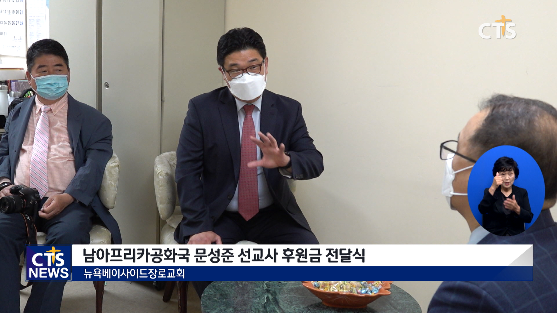 남아공 문성준 선교사 후원금 전달식
