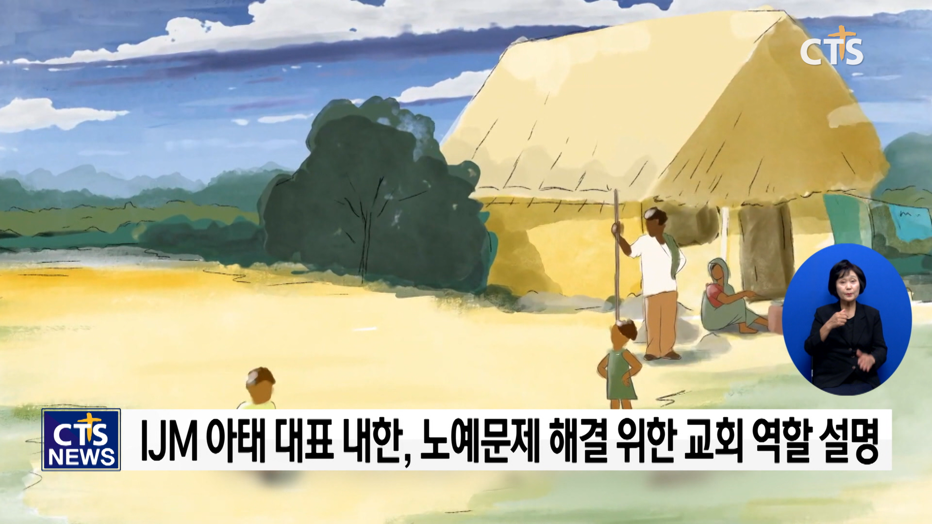 IJM 아시아 태평양 대표 내한, 노예문제 해결 위한 교회의 역할 요청