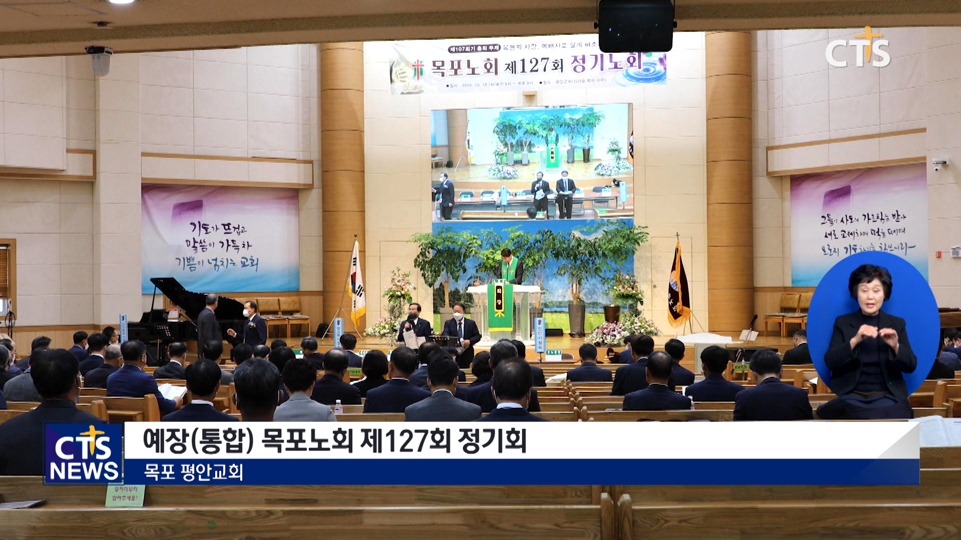 예장(통합) 목포노회/땅끝노회 가을 정기회
