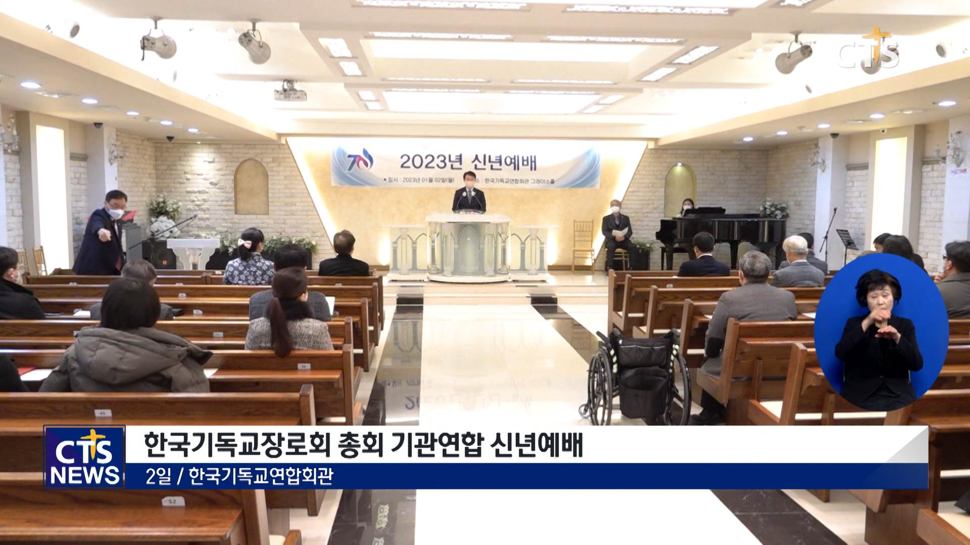 한국기독교장로회, 2023년 총회 기관연합 신년예배