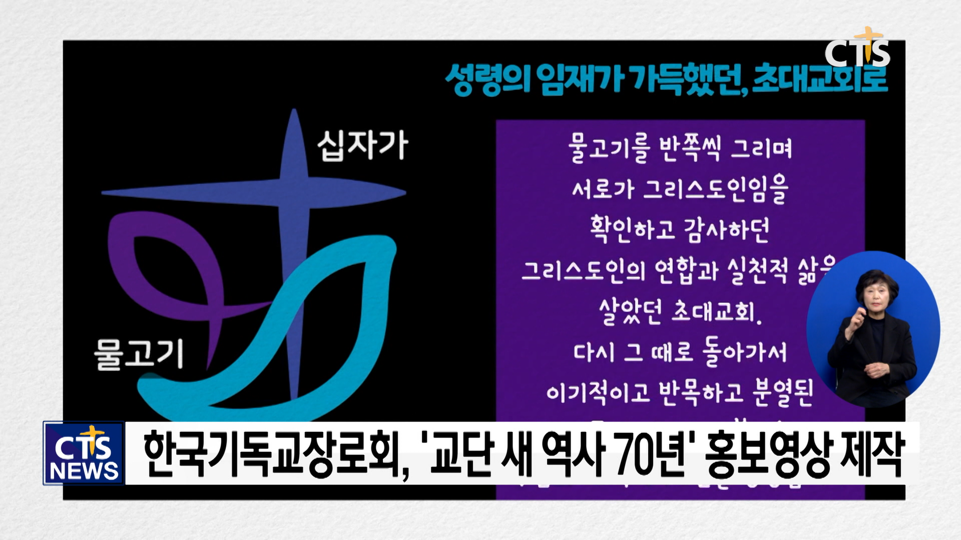 한국기독교장로회, ‘교단 새 역사 70년’ 홍보영상 제작