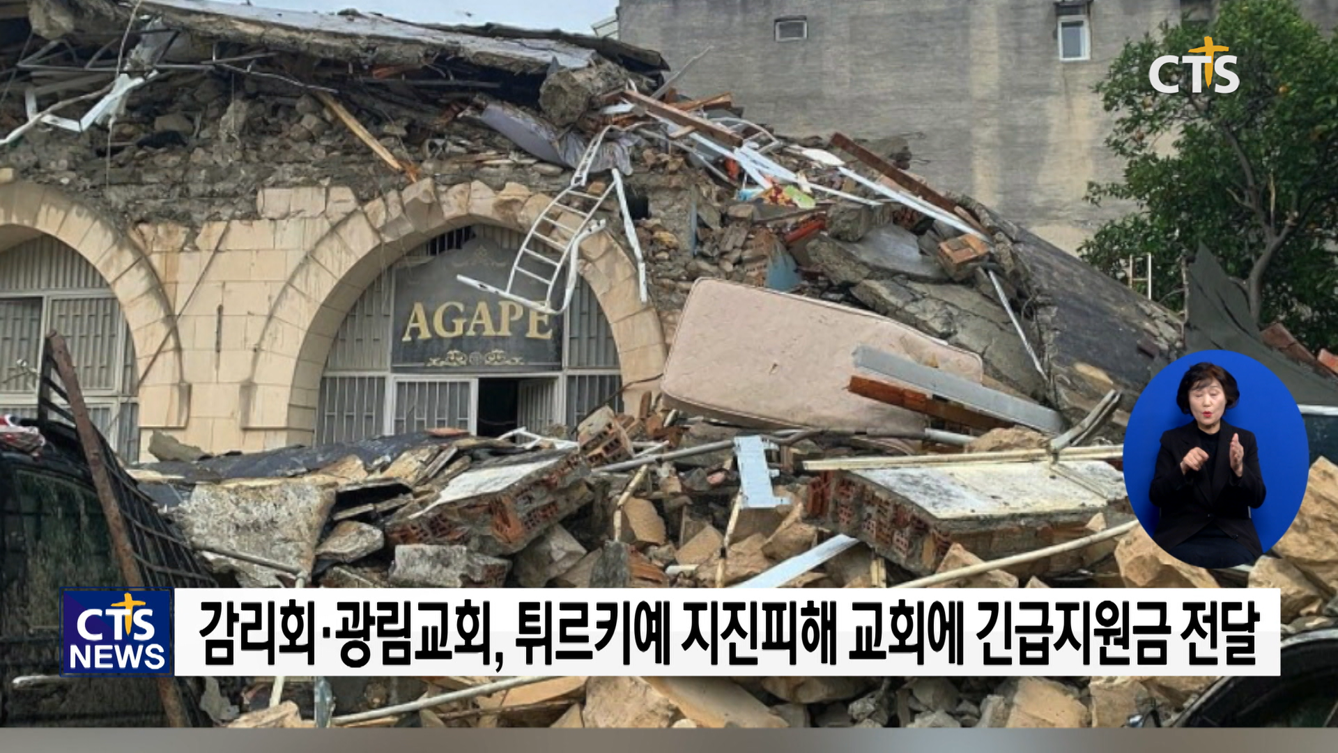 감리회·광림교회, 튀르키에 안디옥 개신교회에 긴급지원금 전달