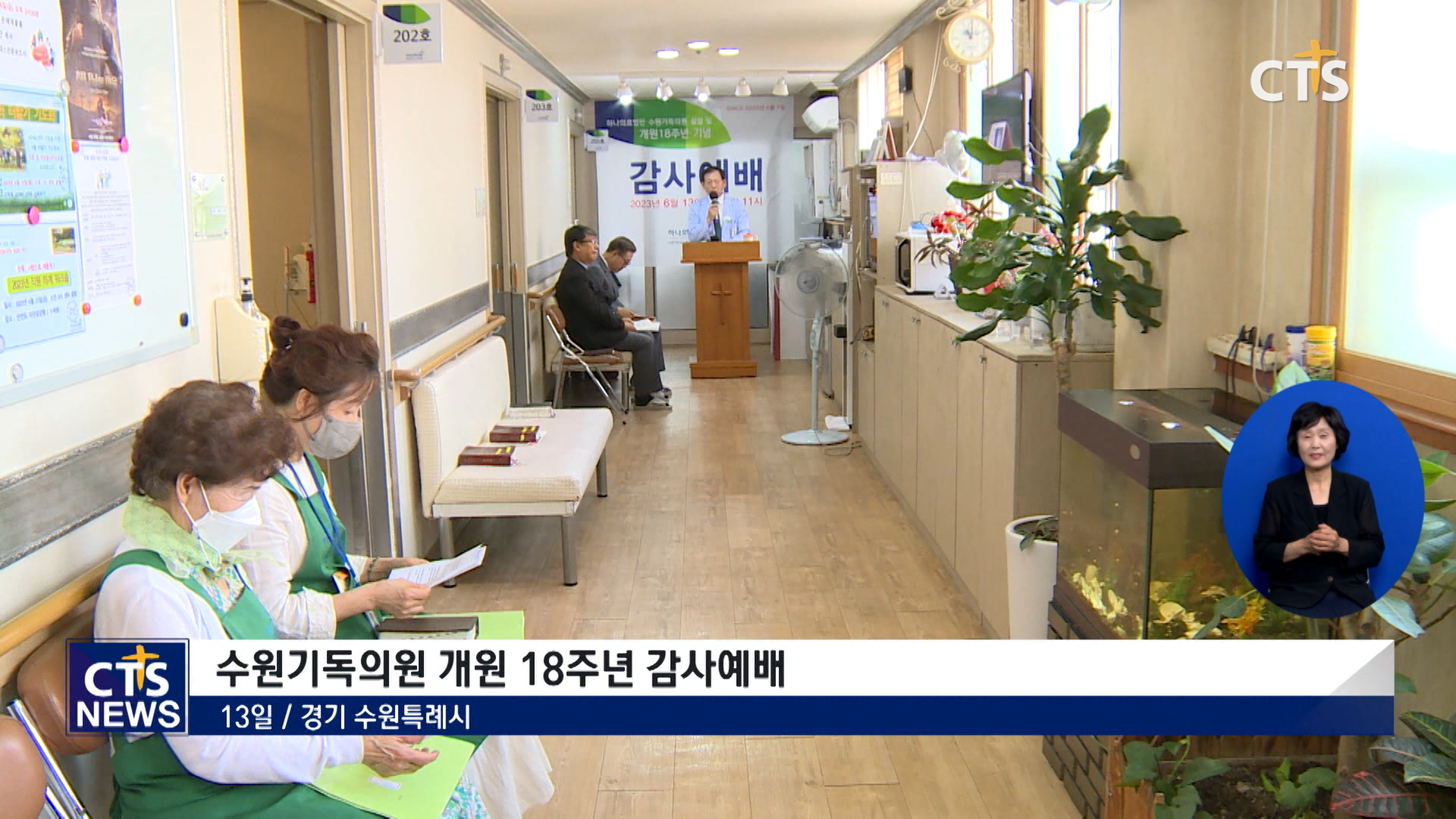 수원기독의원 개원 18주년 감사예배