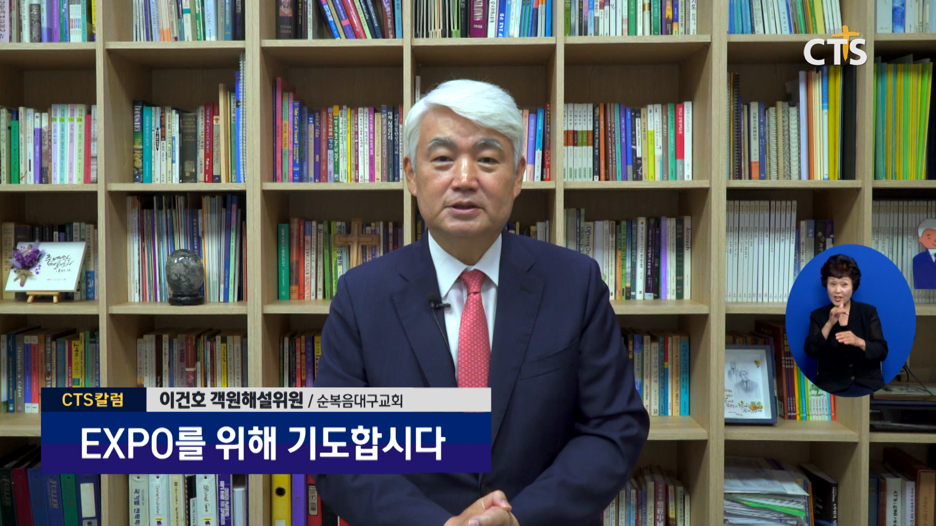 [EXPO를 위해 기도합시다] CTS칼럼–순복음대구교회 이건호 목사