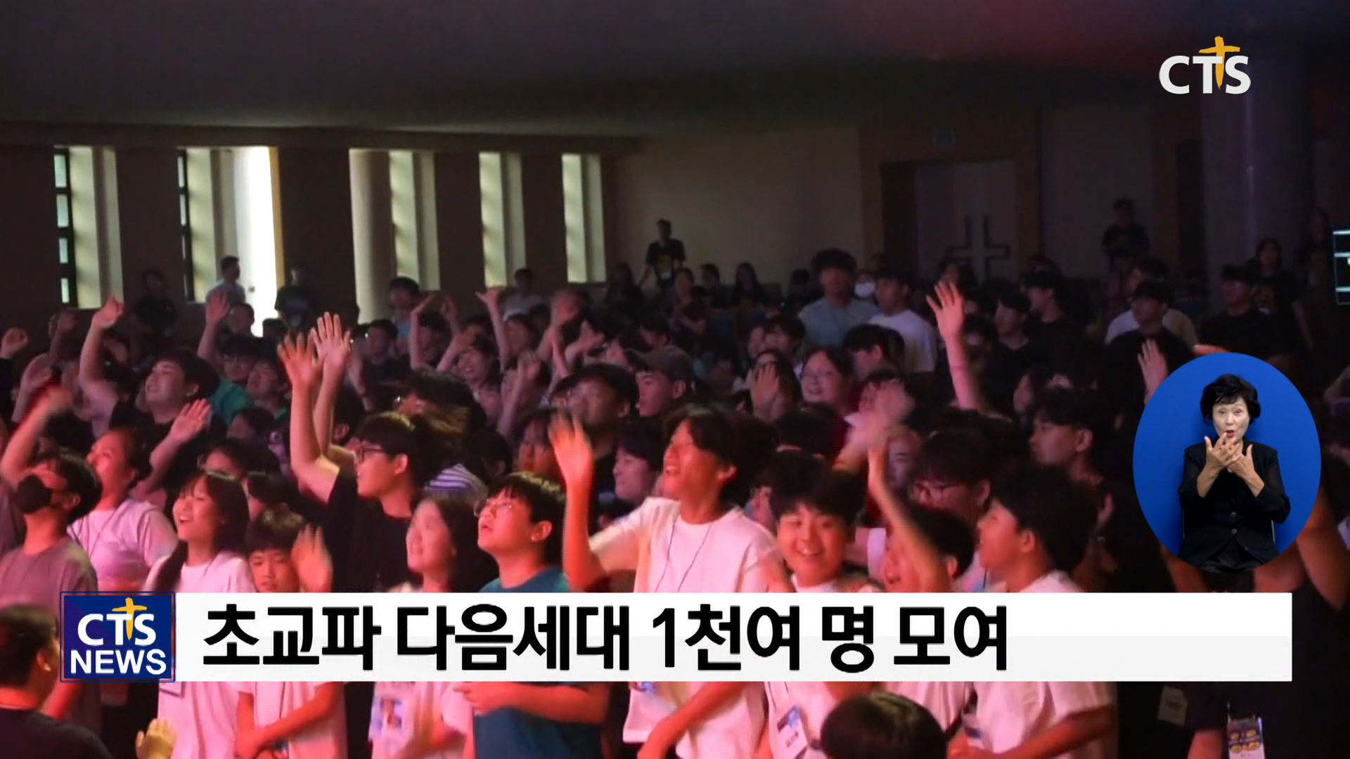 예장(백석) 총회, 미래세대와 함께하는 설립 45주년! - 2023 홀리그라운드 틴즈 캠프