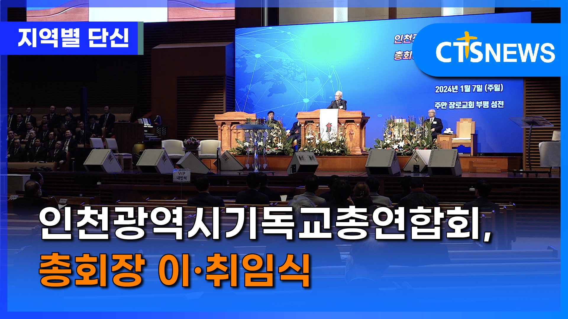 인천광역시기독교총연합회, 총회장 이·취임식