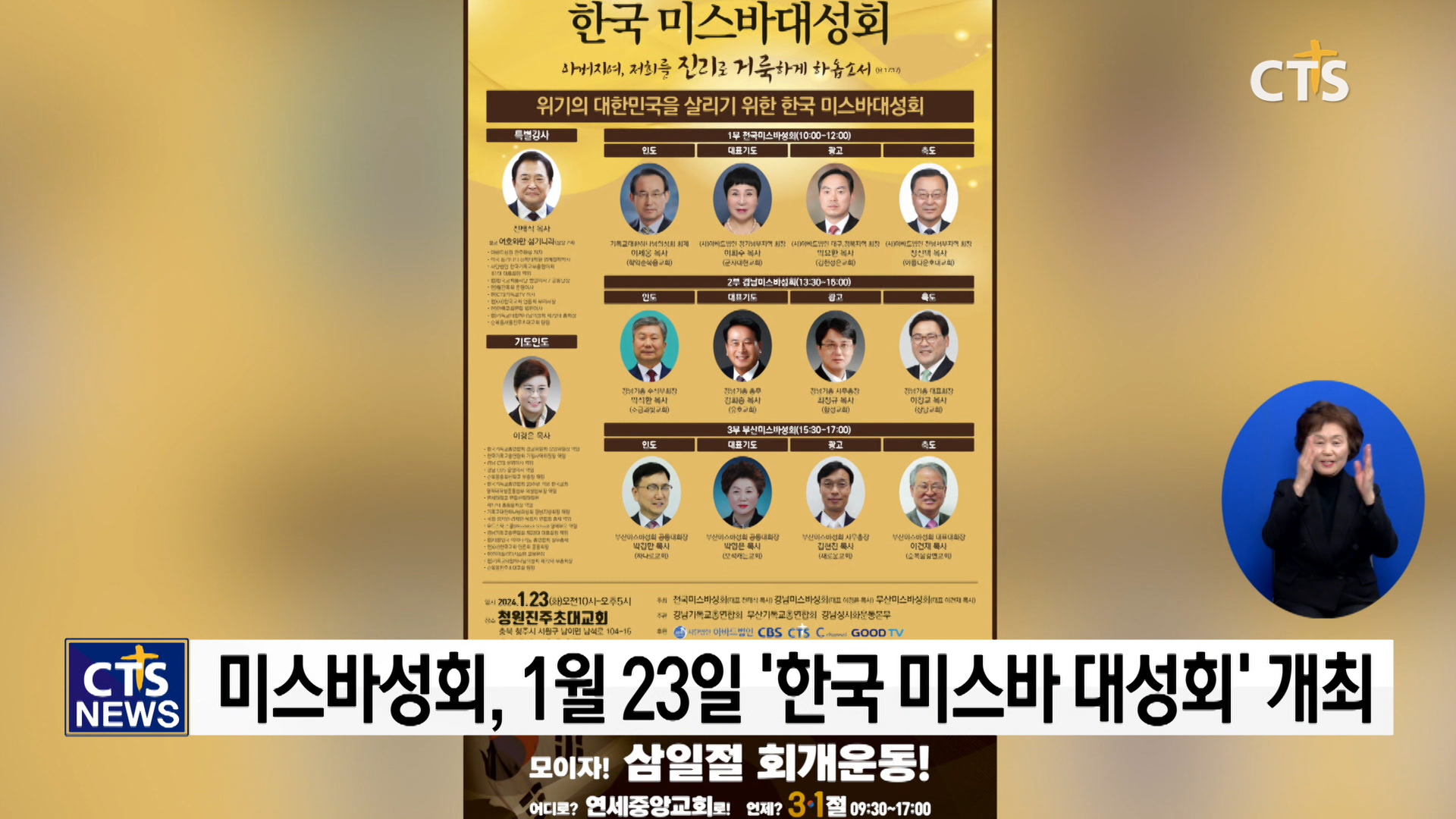 오는 23일 한국 미스바대성회 개최, 3.1절 회개 운동에 불 지핀다