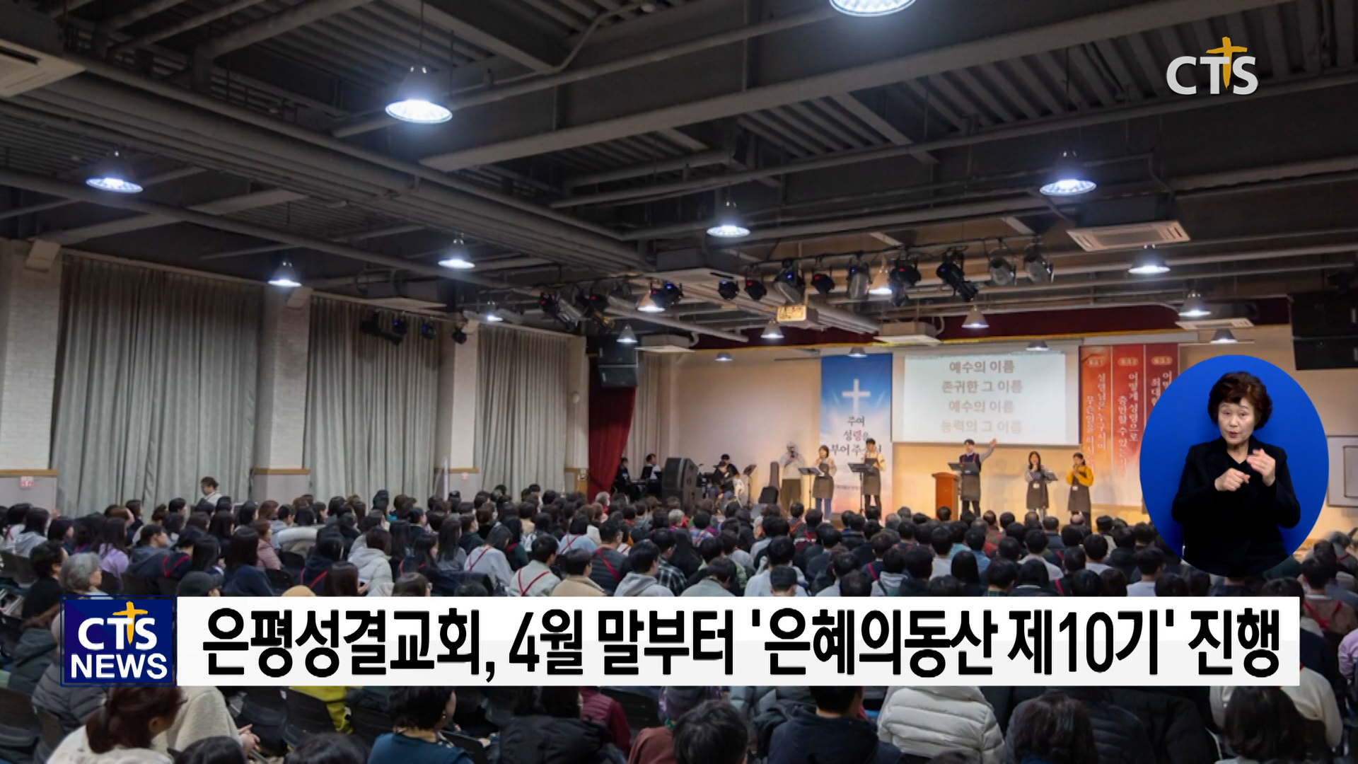 은평성결교회의 은혜의 동산, 제10기 4월 말부터 진행