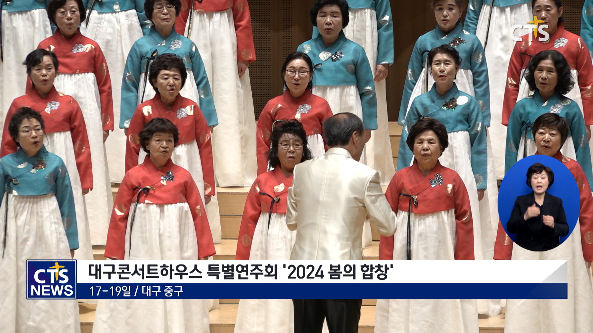 대구콘서트하우스 특별연주회 ‘2024 봄의 합창’