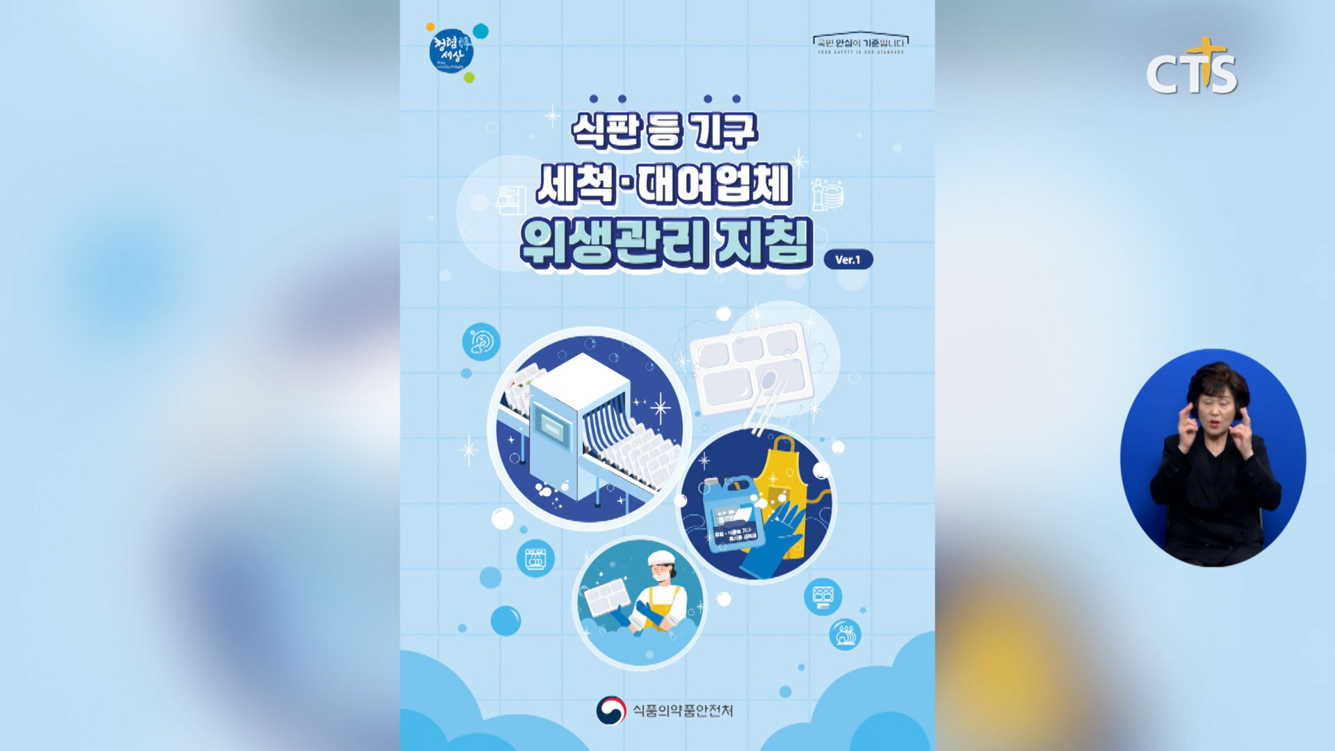[소셜] 정책ㅣ식약처, ‘식판 등 기구 세척·대여업체 위생관리 지침’ 배포