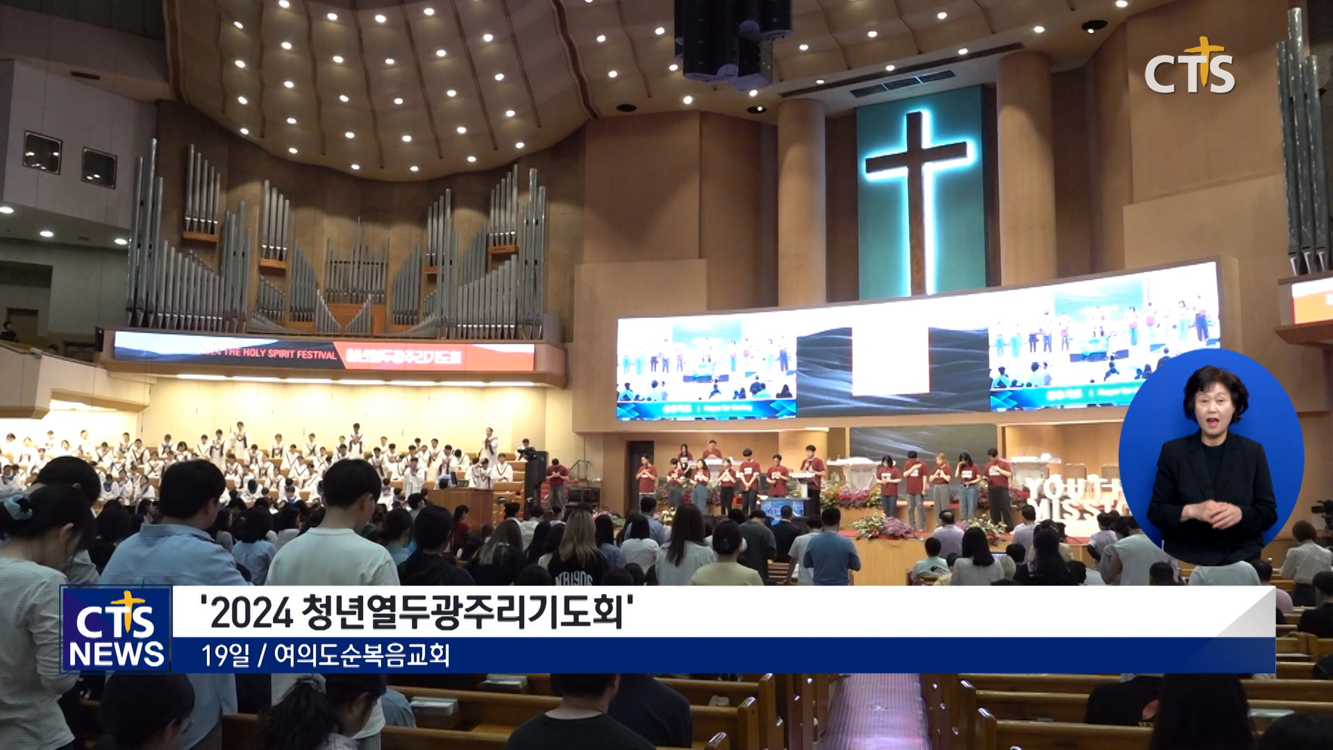 ‘청년세대의 회복을 넘어 부흥으로!’, 여의도순복음교회 2024 청년열두광주리기도회