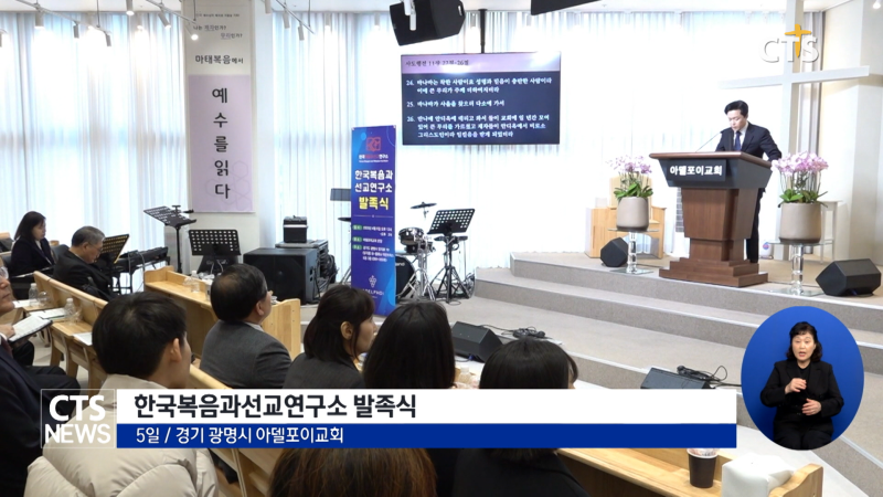 한국복음과선교연구소 발족식, “선교 진일보 위해 헌신·최선”