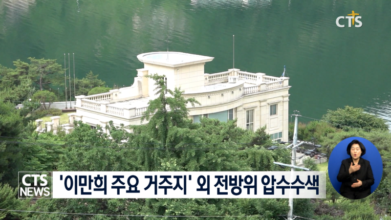 '40년 종교 사기'의 종착점? 신천지 심장부 들이닥친 검·경 합수부