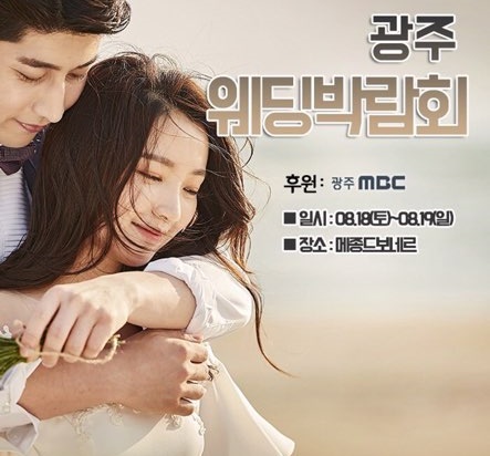 광주mbc 후원 광주웨딩박람회, 18일 메종드보네르에서 개최