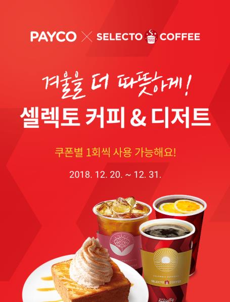 셀렉토커피, 겨울 인기메뉴 페이코 천원 할인