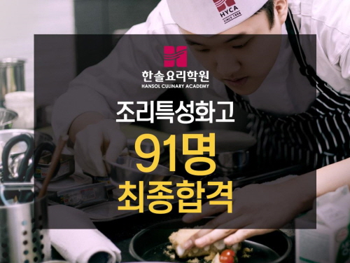 한솔요리학원, 2019 조리특성화고 91명 최종합격…조리입시메카 입증