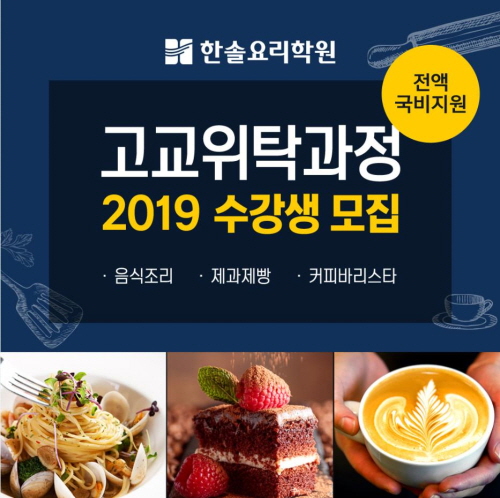 한솔요리학원, 2019 고교위탁교육 수강생 모집, 일반고 3학년 대상, 전액 국비지원
