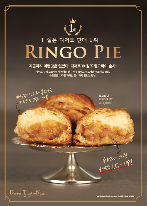 프리미엄 디저트카페 프랜차이즈 DESSERT39 일본 디저트 1위 링고파이 완판