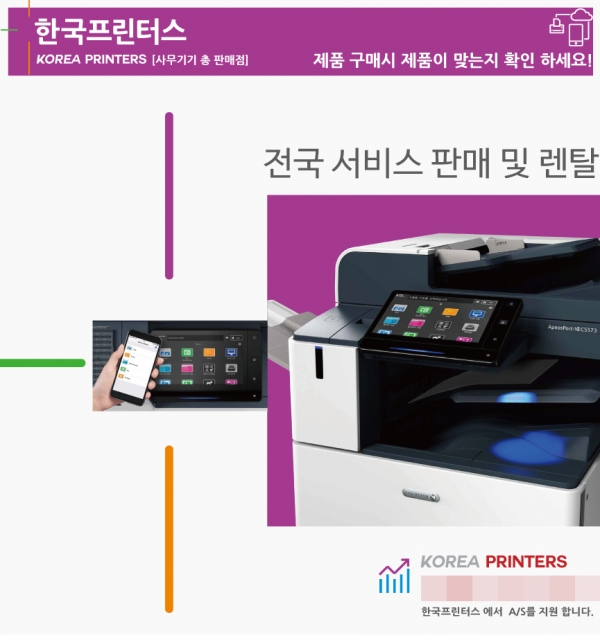 후지제록스의 다양한 제품군을 만날 수 있는 컬러복합기 렌탈 업체 한국프린터스