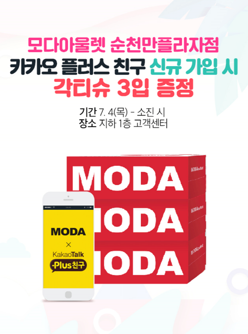 모다아울렛 순천만플라자점, 카카오톡 플러스 친구 가입 대상 증정 이벤트 진행