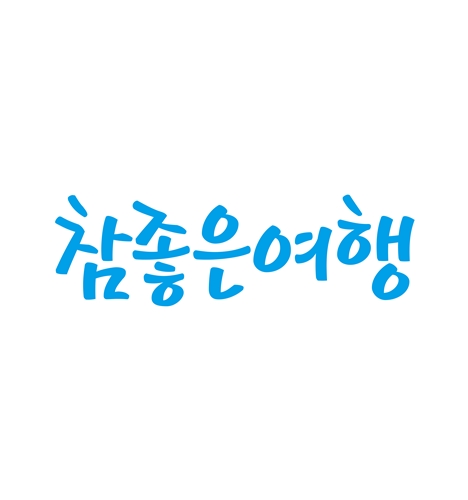 참좋은여행사, 2019-2020 한국여행업협회 우수여행상품 선정