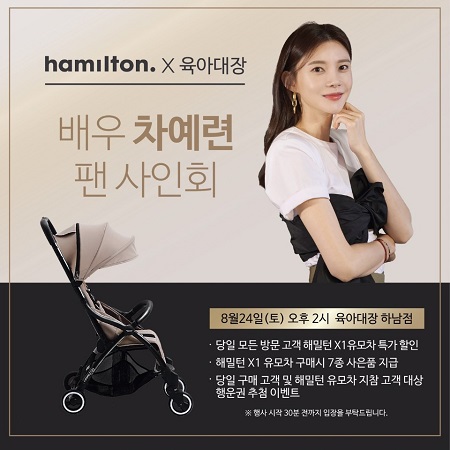 육아대장과 해밀턴유모차가 함께하는 차예련팬사인회 이벤트