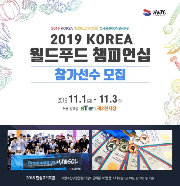 국내∙국제 요리대회석권 한솔요리학원, 2019 코리아월드푸드챔피언십 2차 선수단 모집
