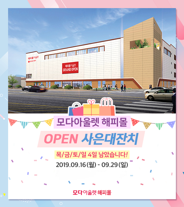 그랜드 오픈기념 고객감사 사은대잔치 모다아울렛 충주점 해피몰, 지오지아, 지이크파렌하이트 등 최대 70% 할인