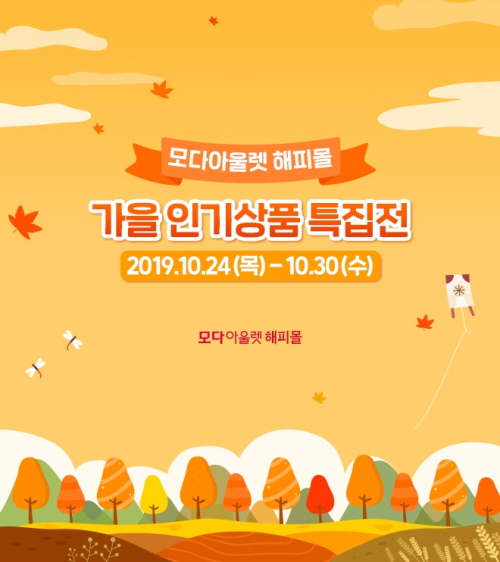 가을 옷 장만하세요 모다아울렛 충주점 해피몰 가을 인기상품 특집전