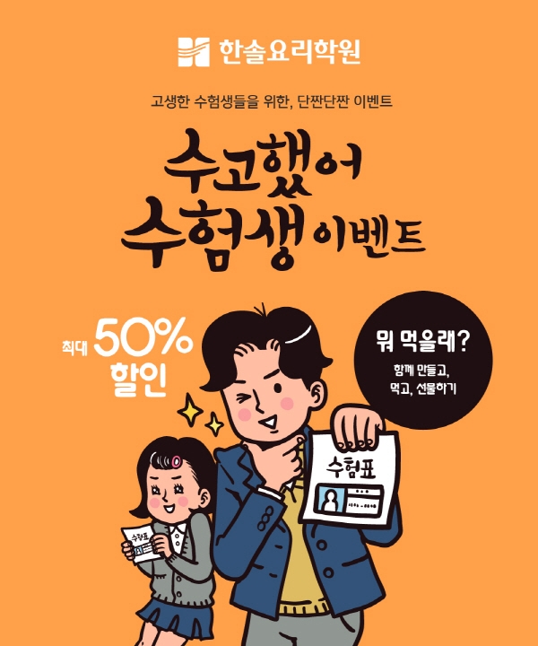 한솔 요리학원, 수험생 상대 원데이클래스 50% 할인 진행