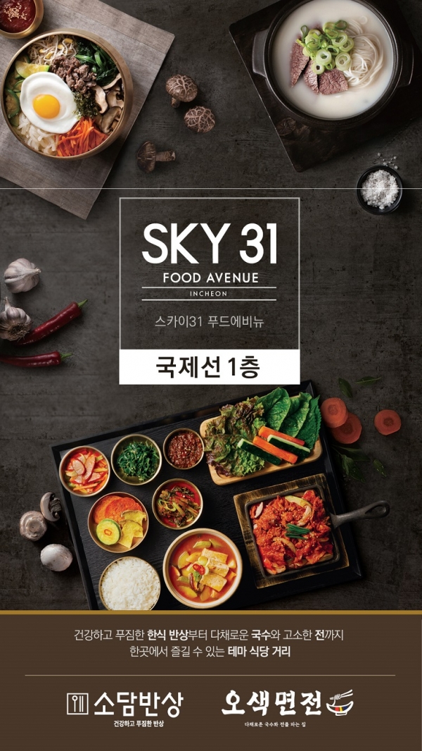 롯데GRS, 인천국제공항에  스카이31 푸드 에비뉴 오픈