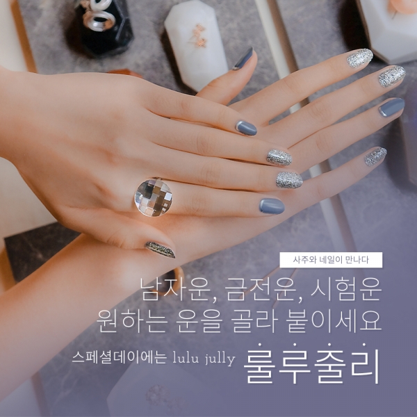 내 사주에 맞는 네일은?…룰루줄리, 네일 스티커 18종 출시