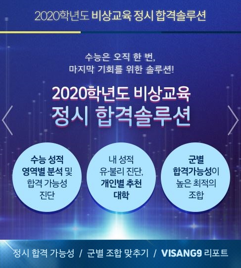 비상교육, 온라인 입시 상담 2020 정시 합격 솔루션 오픈