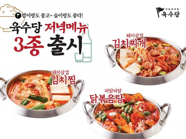 육수당, 겨울 맞아 푸짐한 저녁 메뉴 3종 출시