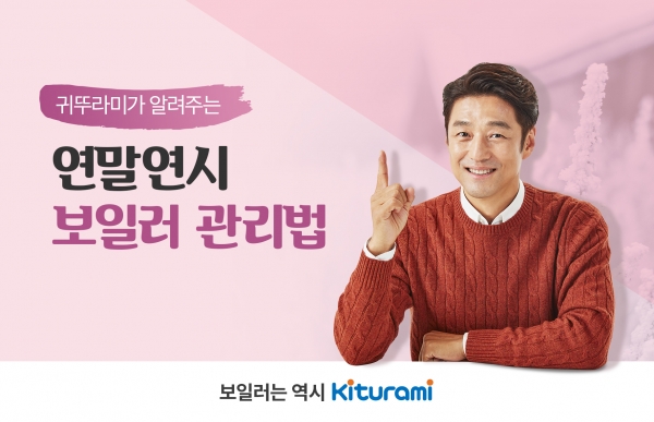 귀뚜라미보일러, 연말연시 보일러 관리법 안내