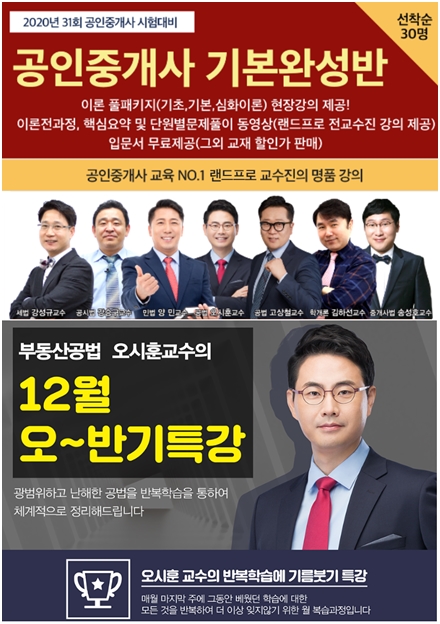 랜드프로 노원학원, 2020 공인중개사 기본완성반&부동산공법 오반기 특강 수강생 모집
