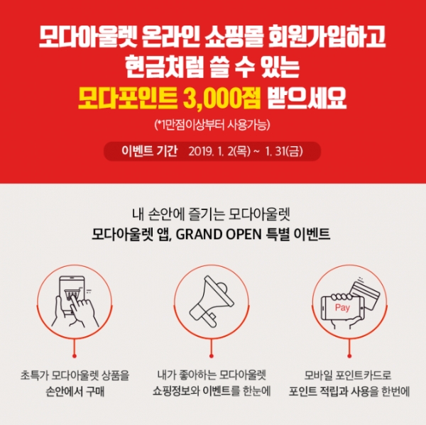 모다아울렛, 공식 앱 회원가입하면 모다포인트 3천점 즉시 증정