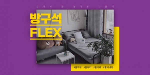 11번가, 집순이·집돌이 홈루덴스족 위한 방구석 플렉스(flex) 기획전 진행