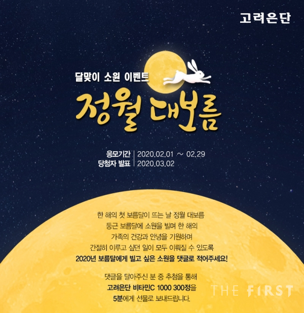 고려은단, 정월대보름 달맞이 소원 이벤트 진행