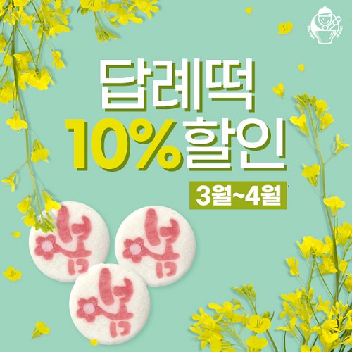 답례떡 전문 떡보의하루 봄 신상 출시, 3월~4월 할인 이벤트도 진행