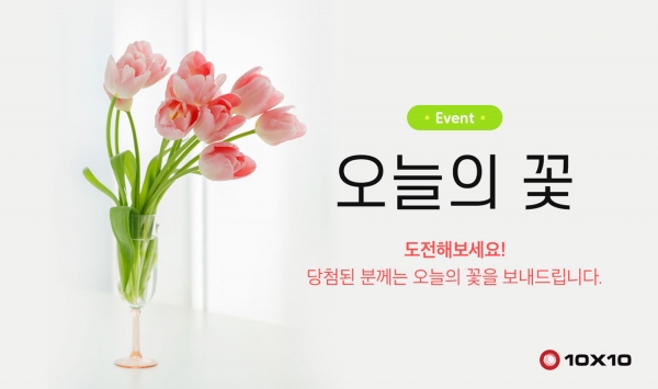 텐바이텐, 코로나19로 어려운 화훼농가 위해 오늘의 꽃 이벤트 진행