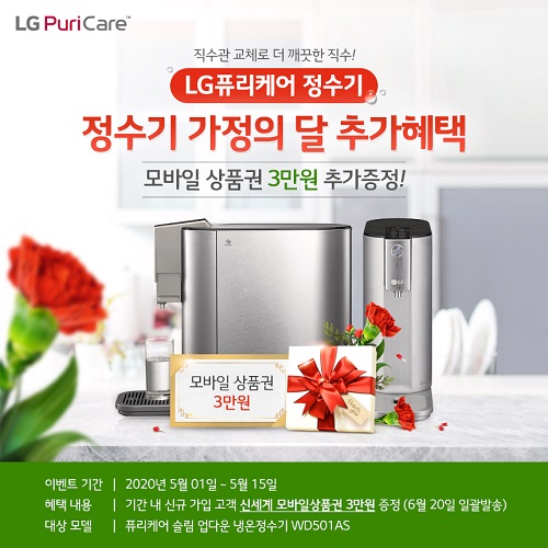 총판센터, 5월 가정의달 혜택 LG정수기렌탈 전고객에게 모바일 상품권 3만원 증정