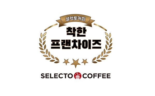 셀렉토커피, 공정거래조정원 착한프랜차이즈로 선정 받아