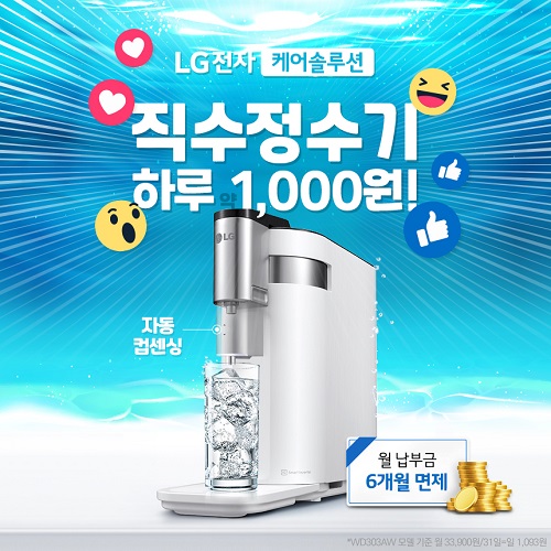 LG공식판매점 총판센터, LG정수기 하루 약 1,000원으로 이용하는 이벤트 진행